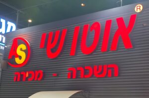 אוטו שי
