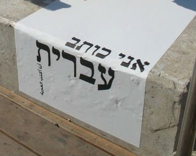 אני כותב עברית
